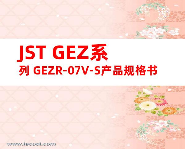 JST GEZ系列 GEZR-07V-S产品规格书